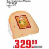 Магазин:Метро,Скидка:Сыр полутвердый Маасдам
PRESIDENT