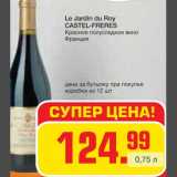 Магазин:Метро,Скидка:Le Jardin du Roy
CASTEL-FRERES
Красное полусладкое вино