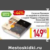 Магазин:Билла,Скидка:Сосиски Премиум из индейки и телятины с сыром Чеддер и Пармезан Клинский МК