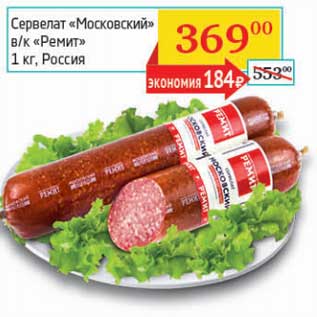 Акция - Сервелат "Московский" в/к "Ремит"