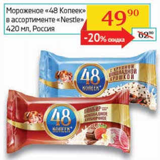 Акция - Мороженое "48 Копеек" "Nestle"