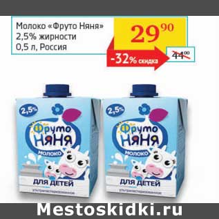 Акция - Молоко "Фруто Няня" 2,5%