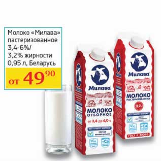 Акция - Молоко "Милава" пастеризованное 3,4-6%/3,2%