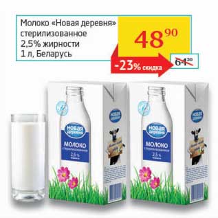 Акция - Молоко "Новая деревня" стерилизованное 2,5%