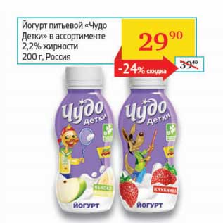 Акция - Йогурт питьевой "Чудо Детки" 2,2%