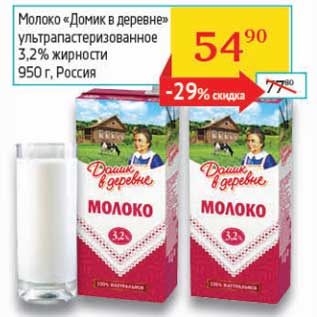 Акция - Молоко "Домик в деревне" ультрапастеризованное 3,2%