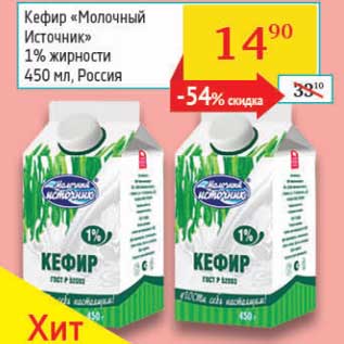 Акция - Кефир "Молочный Источник" 1%