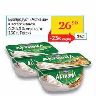 Акция - Биопродукт "Активиа" 4,2-4,5%