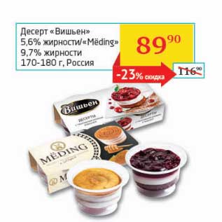 Акция - Десерт "Вишьен" 5,6%/"Meding" 9,7%