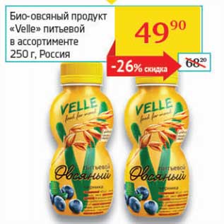 Акция - Био-овсяный продукт "Velle" питьевой