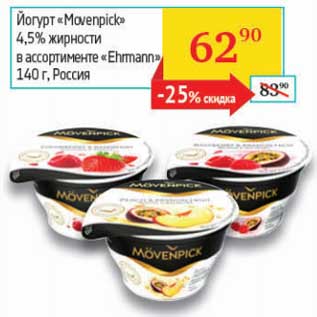 Акция - Йогурт "Movenpick" 4,5% "Ehrmann"