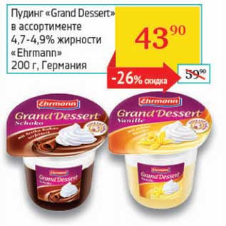Акция - Пудинг "Grand Dessert" 4,7-4,9% "Ehrmann"