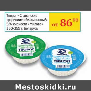 Акция - Творог "Славянские традиции" обезжиренный/5% "Милава" 350-355 г