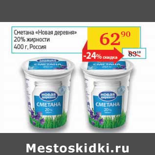 Акция - Сметана "Новая деревня" 20%