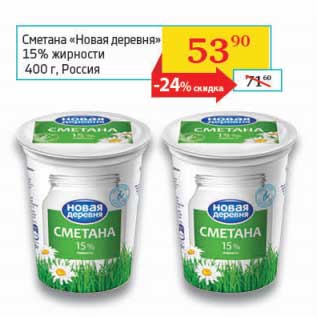 Акция - Сметана "Новая деревня" 15%