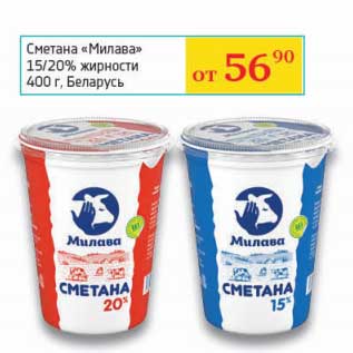 Акция - Сметана "Милава" 15/20%