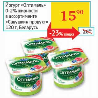 Акция - Йогурт "Оптималь" 0-2% "Савушкин продукт"