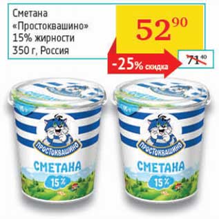 Акция - Сметана "Простоквашино" 15%