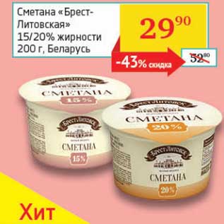 Акция - Сметана "Брест-Литовская" 15/20%