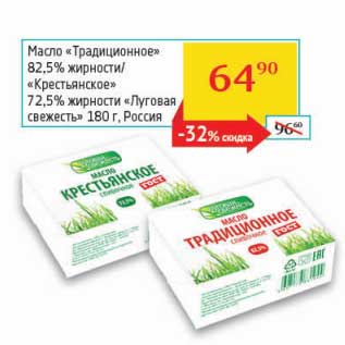 Акция - Масло "Традиционное" 82,5%/"Крестьянское" 72,5% "Луговая свежесть"