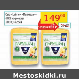 Акция - Сыр "Laime" "Пармезан" 40%