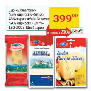 Акция - Сыр "Emmentaler" 45%/"Swiss" 48%/"Le Gruyere" 49% "Emmi"