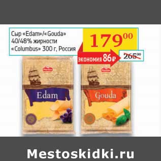 Акция - Сыр "Edam"/"Gouda" 40/48% "Columbus"