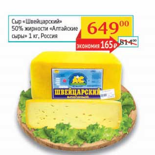 Акция - Сыр "Швейцарский" 50% "Алтайские сыры"