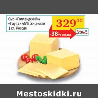 Акция - Сыр "Голландский"/"Гауда" 45%