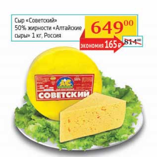 Акция - Сыр "Советский" 50% "Алтайские сыры"