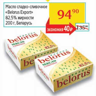Акция - Масло сладко-сливочное "Belorus Export" 82,5%