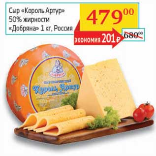 Акция - Сыр "Король Артур" 50% "Добряна"