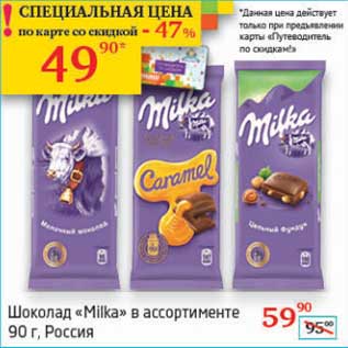 Акция - Шоколад "Milka"