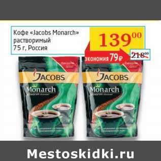 Акция - Кофе "Jacobs Monarch" растворимый