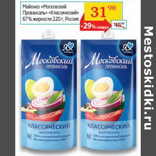 Акция - Майонез "Московский Провансаль" "Классический" 67%