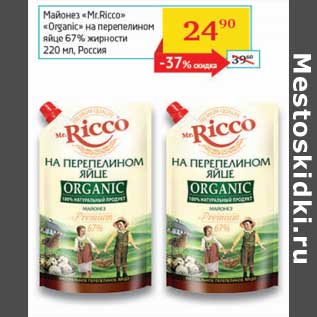 Акция - Майонез "Mr. Ricco" "Organic" на перепелином яйце 67%