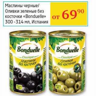 Акция - Маслины черные/Оливки зеленые без косточки "Bonduelle"