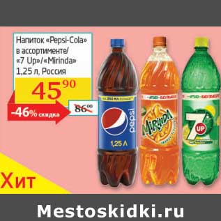 Акция - Напиток "Pepsi-Cola"/"7 Up"/"Mirinda"