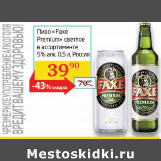 Акция - Пиво "Faxe Premium" светлое 5%