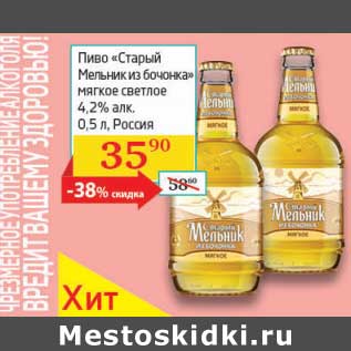 Акция - Пиво "Старый Мельник из бочонка" мягкое светлое 4,2%