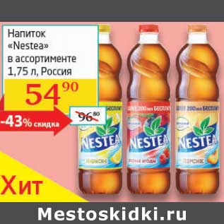 Акция - Напиток "Nestea"
