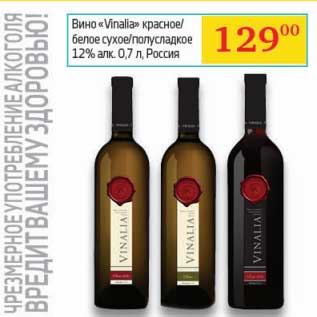 Акция - Вино "Vinalia" красное/белое сухое/полусладкое 12%