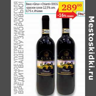 Акция - Вино "Gina" "Chianti" DOCG красное сухое 12,5%