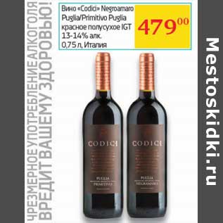 Акция - Вино "Codici" Negroamaro Puglla/Primirivo Puglia красное полусухое IGT 13-14%