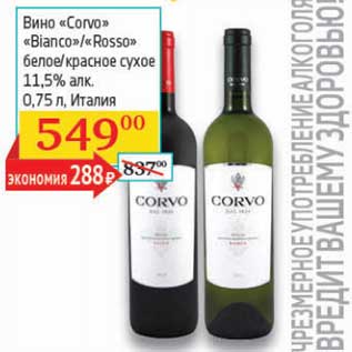 Акция - Вино "Corvo" "Bianco"/"Rosso" белое/красное сухое 11,5%