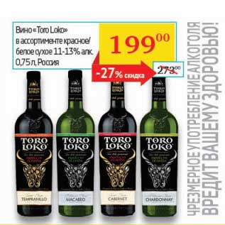 Акция - Вино "Toro Loko" красное/белое сухое 11-13%