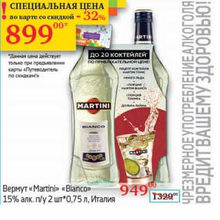 Акция - Вермут "Martini" "Bianco" 15% п/у 2 шт*0,75 л