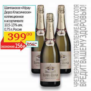 Акция - Шампанское "Абрау-Дюрсо Классическое" коллекционное 10,5-13%