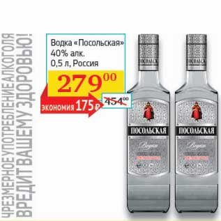 Акция - Водка "Посольская" 40%