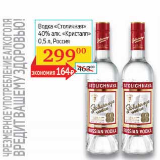 Акция - Водка "Столичная" 40% "Кристалл"